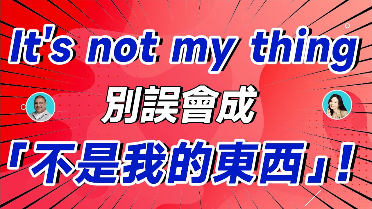 第18期： “That’s not my thing.” —— 委婉表达“我不感兴趣”